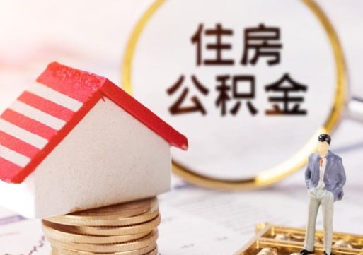 常德贷款还完怎么取公积金（还完贷款后公积金能取出来吗）