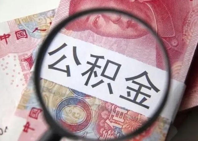 常德封存的1个月公积金怎么提取（公积金封存一个月可以取吗）