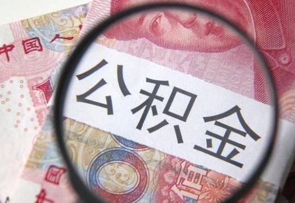 常德急用钱如何提取公积金（急用钱想取公积金）