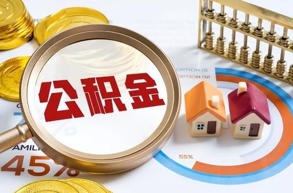 常德退休了住房公积金能全部取出来吗（退休后住房公积金可以全额提取吗）