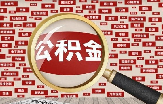 常德济南封存的住房公积金如何提取（济南公积金提取新政策）